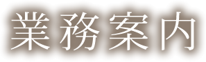 業務案内