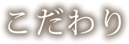 こだわり