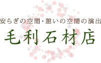 毛利石材店