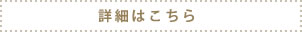 詳細はこちら