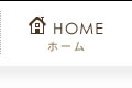 ホーム