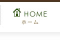 ホーム