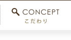 こだわり
