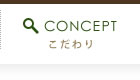 こだわり