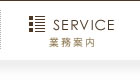 業務案内