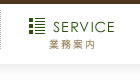 業務案内